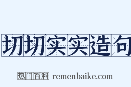 切切实实造句是什么意思的图片